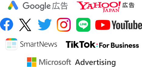 Google広告 Yahoo!広告 Facebook広告 Twitter広告 Instagram広告 YouTube広告 SmartNews広告 LINE広告 Microsoft広告